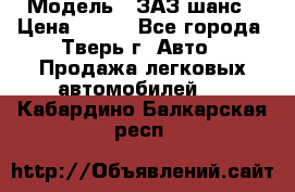  › Модель ­ ЗАЗ шанс › Цена ­ 110 - Все города, Тверь г. Авто » Продажа легковых автомобилей   . Кабардино-Балкарская респ.